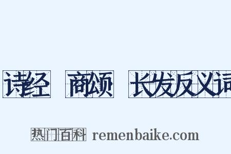 诗经·商颂·长发反义词是什么意思的图片